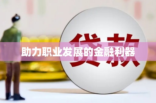 琼结助力职业发展的金融利器