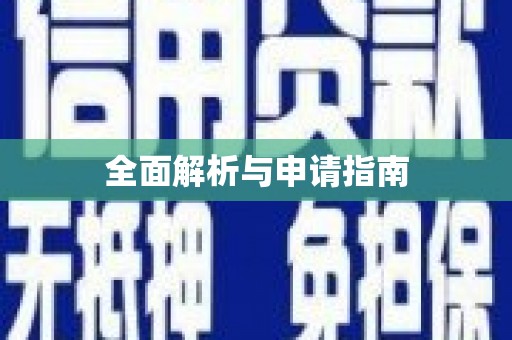 琼结全面解析与申请指南
