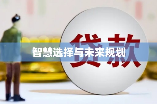 琼结智慧选择与未来规划