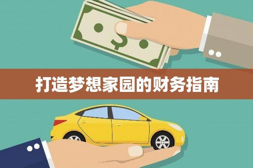 琼结打造梦想家园的财务指南