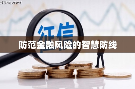 琼结防范金融风险的智慧防线