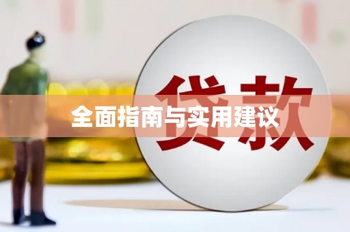 琼结全面指南与实用建议