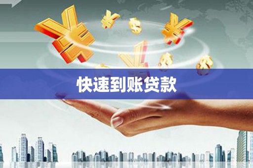 琼结快速到账贷款