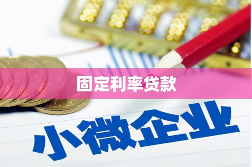 琼结固定利率贷款