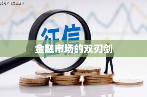 琼结金融市场的双刃剑