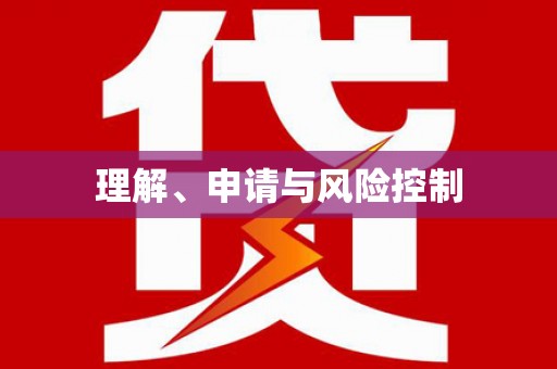 琼结理解、申请与风险控制