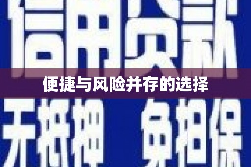 琼结便捷与风险并存的选择