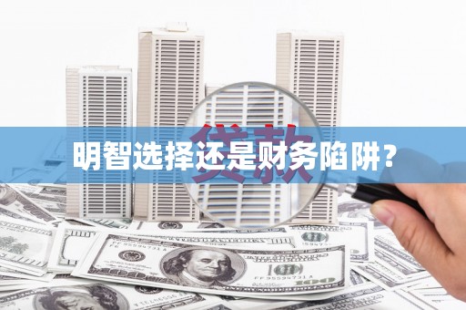 琼结明智选择还是财务陷阱？