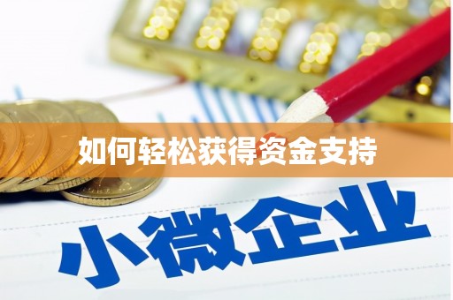 琼结如何轻松获得资金支持