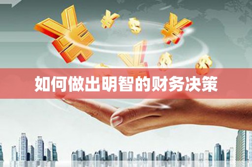 琼结如何做出明智的财务决策
