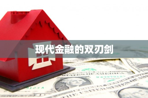 琼结现代金融的双刃剑
