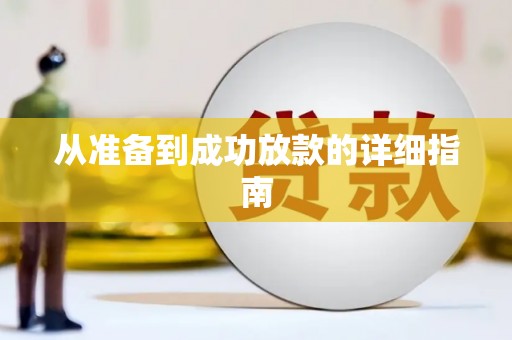 琼结从准备到成功放款的详细指南