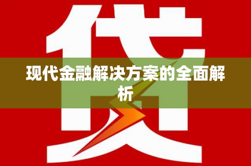 琼结现代金融解决方案的全面解析