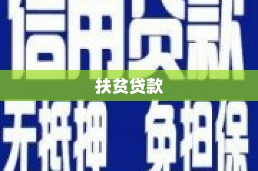 琼结扶贫贷款