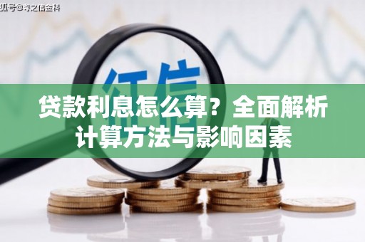 琼结贷款利息怎么算？全面解析计算方法与影响因素