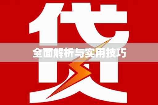 琼结全面解析与实用技巧
