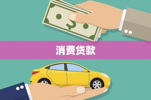 琼结消费贷款