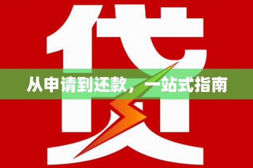 琼结从申请到还款，一站式指南