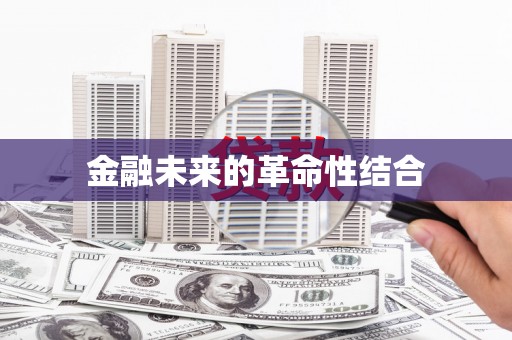 琼结金融未来的革命性结合