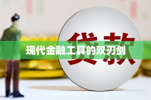 琼结现代金融工具的双刃剑