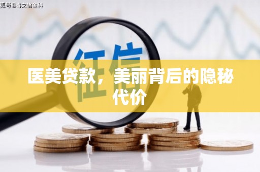 琼结医美贷款，美丽背后的隐秘代价