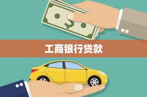 琼结工商银行贷款