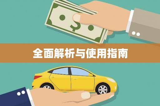 琼结全面解析与使用指南