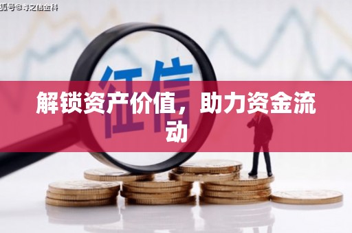 琼结解锁资产价值，助力资金流动