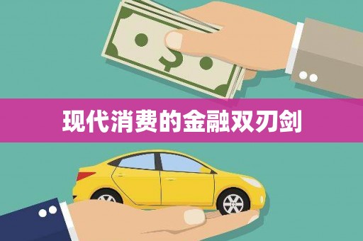 琼结现代消费的金融双刃剑