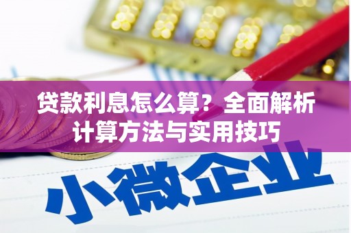 琼结贷款利息怎么算？全面解析计算方法与实用技巧
