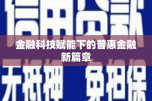 琼结金融科技赋能下的普惠金融新篇章