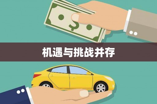 琼结机遇与挑战并存