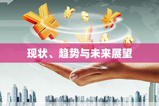 琼结现状、趋势与未来展望