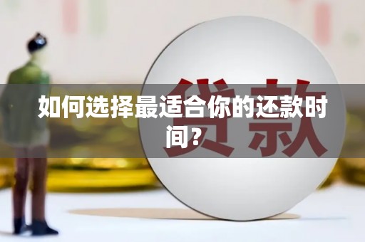琼结如何选择最适合你的还款时间？