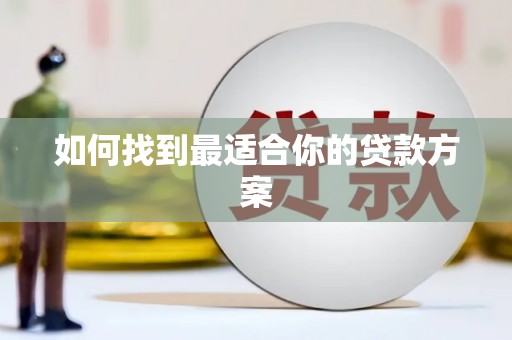 琼结如何找到最适合你的贷款方案