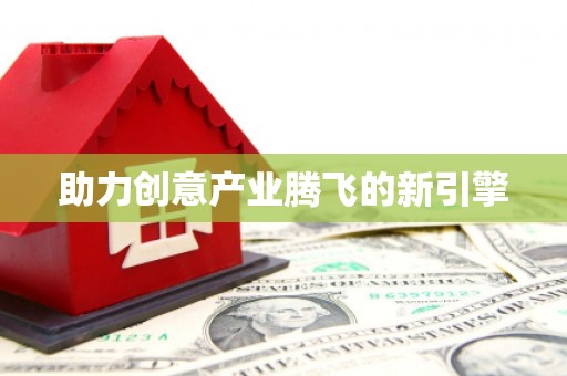 琼结助力创意产业腾飞的新引擎