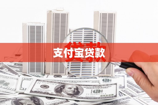 琼结支付宝贷款