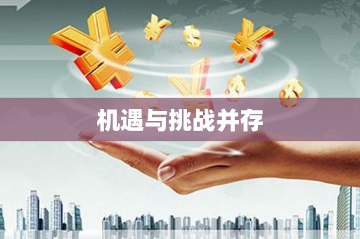 琼结机遇与挑战并存