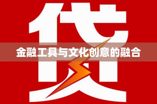 琼结金融工具与文化创意的融合