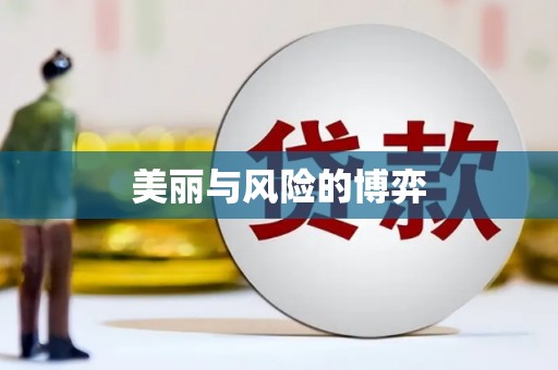 琼结美丽与风险的博弈
