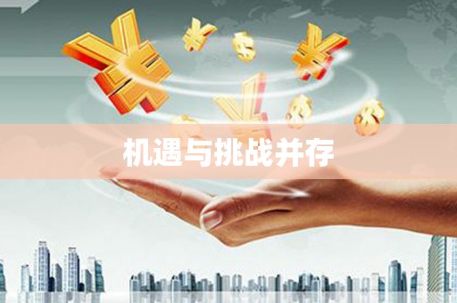 琼结机遇与挑战并存
