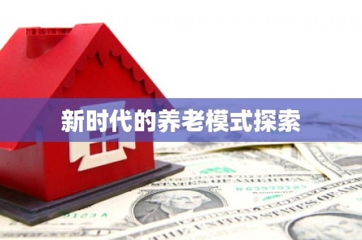 琼结新时代的养老模式探索
