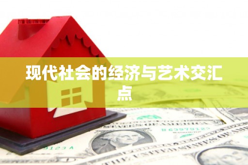 琼结现代社会的经济与艺术交汇点