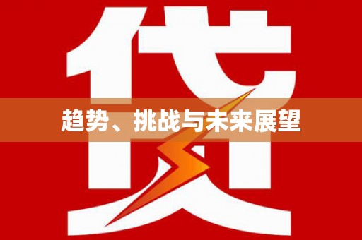 琼结趋势、挑战与未来展望