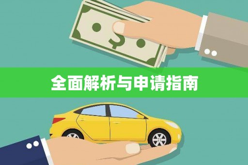 琼结全面解析与申请指南