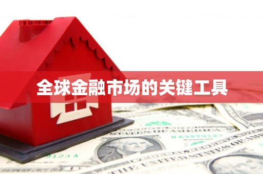 琼结全球金融市场的关键工具