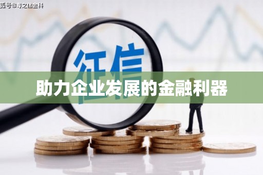 琼结助力企业发展的金融利器