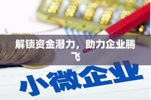 琼结解锁资金潜力，助力企业腾飞