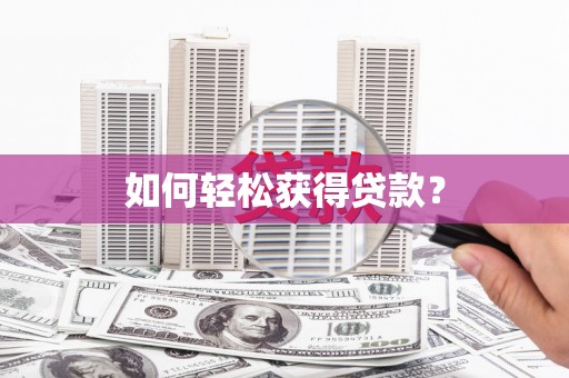 琼结如何轻松获得贷款？