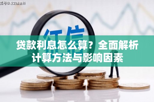 琼结贷款利息怎么算？全面解析计算方法与影响因素